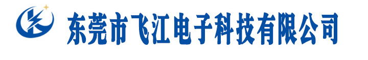 東莞市飛江電子科技有限公司